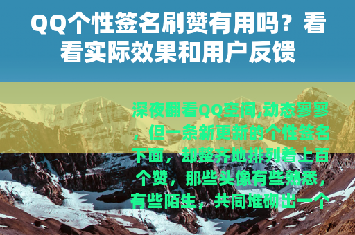 QQ个性签名刷赞有用吗？看看实际效果和用户反馈