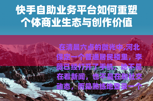 快手自助业务平台如何重塑个体商业生态与创作价值
