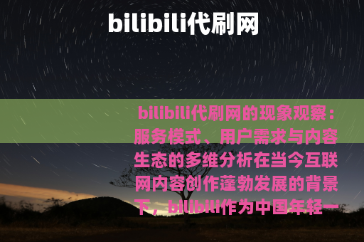 bilibili代刷网