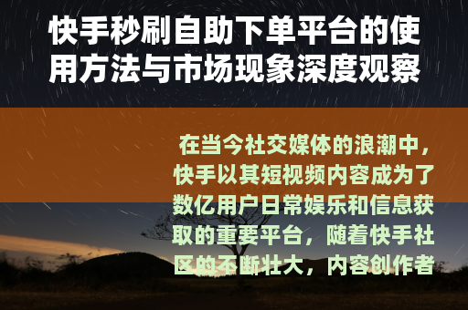 快手秒刷自助下单平台的使用方法与市场现象深度观察