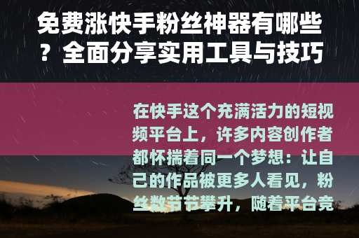 免费涨快手粉丝神器有哪些？全面分享实用工具与技巧助你快速增粉
