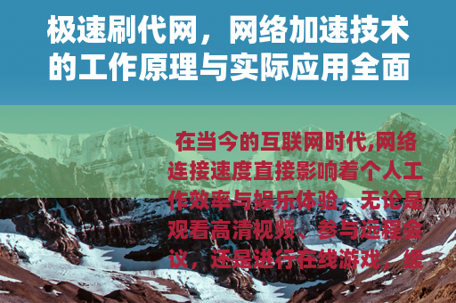 极速刷代网，网络加速技术的工作原理与实际应用全面指南