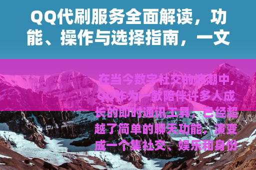 QQ代刷服务全面解读，功能、操作与选择指南，一文掌握关键信息