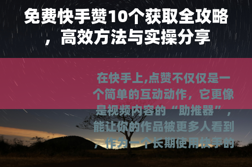 免费快手赞10个获取全攻略，高效方法与实操分享