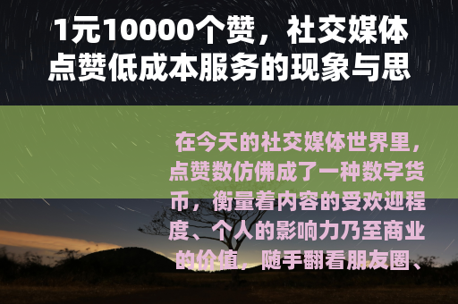 1元10000个赞，社交媒体点赞低成本服务的现象与思考