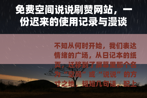 免费空间说说刷赞网站，一份迟来的使用记录与漫谈