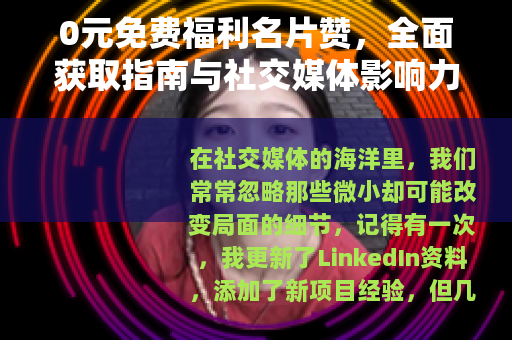 0元免费福利名片赞，全面获取指南与社交媒体影响力提升技巧