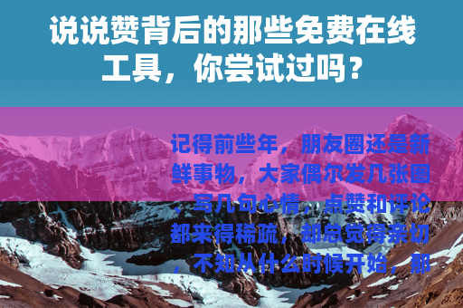 说说赞背后的那些免费在线工具，你尝试过吗？