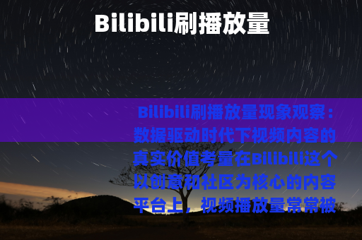 Bilibili刷播放量
