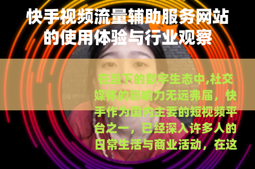 快手视频流量辅助服务网站的使用体验与行业观察
