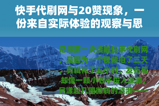 快手代刷网与20赞现象，一份来自实际体验的观察与思考