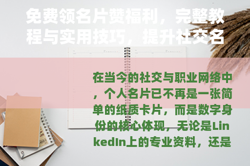 免费领名片赞福利，完整教程与实用技巧，提升社交名片影响力
