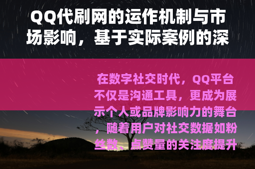 QQ代刷网的运作机制与市场影响，基于实际案例的深入观察