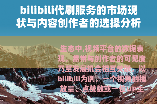 bilibili代刷服务的市场现状与内容创作者的选择分析