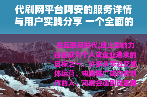 代刷网平台阿安的服务详情与用户实践分享 一个全面的观察