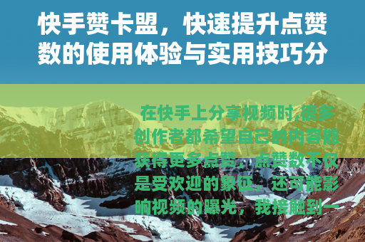 快手赞卡盟，快速提升点赞数的使用体验与实用技巧分享