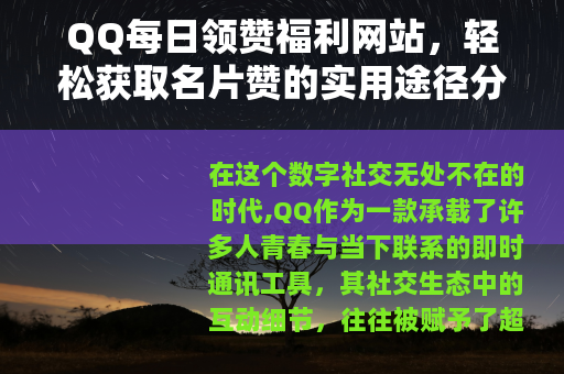 QQ每日领赞福利网站，轻松获取名片赞的实用途径分享