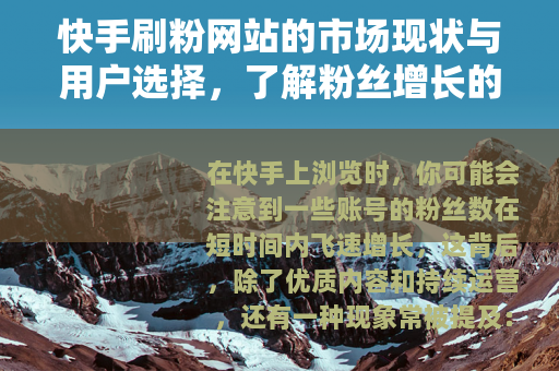 快手刷粉网站的市场现状与用户选择，了解粉丝增长的另一种途径