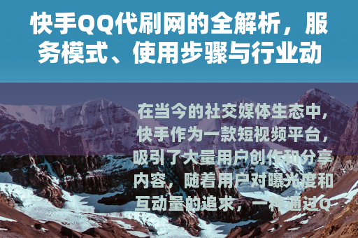快手QQ代刷网的全解析，服务模式、使用步骤与行业动态