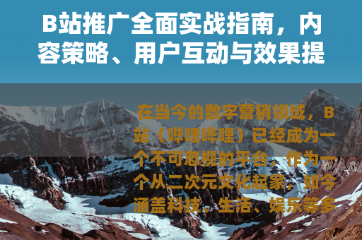 B站推广全面实战指南，内容策略、用户互动与效果提升的深度解析