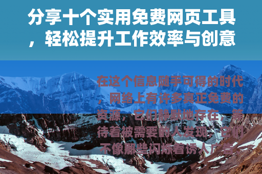 分享十个实用免费网页工具，轻松提升工作效率与创意