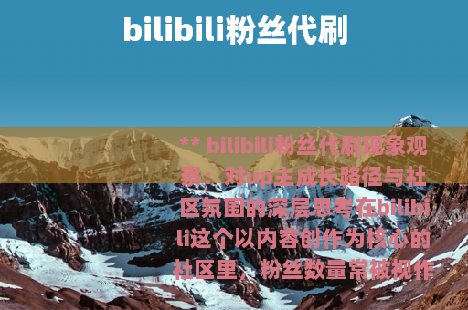 bilibili粉丝代刷