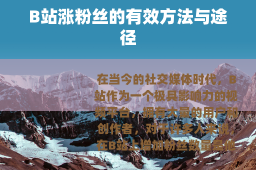 B站涨粉丝的有效方法与途径
