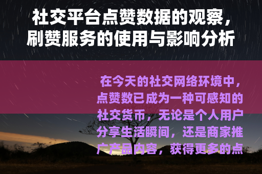 社交平台点赞数据的观察，刷赞服务的使用与影响分析