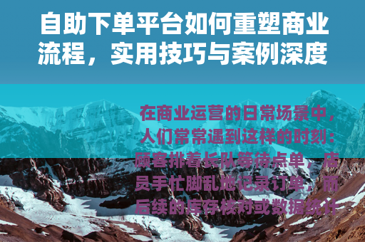 自助下单平台如何重塑商业流程，实用技巧与案例深度分析