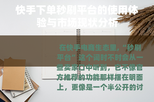 快手下单秒刷平台的使用体验与市场现状分析