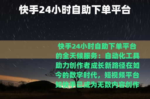 快手24小时自助下单平台