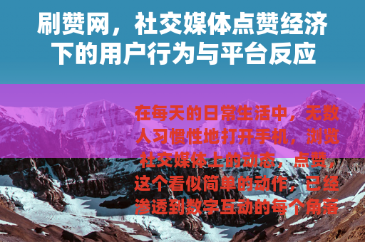 刷赞网，社交媒体点赞经济下的用户行为与平台反应