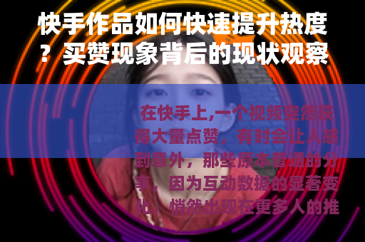 快手作品如何快速提升热度？买赞现象背后的现状观察