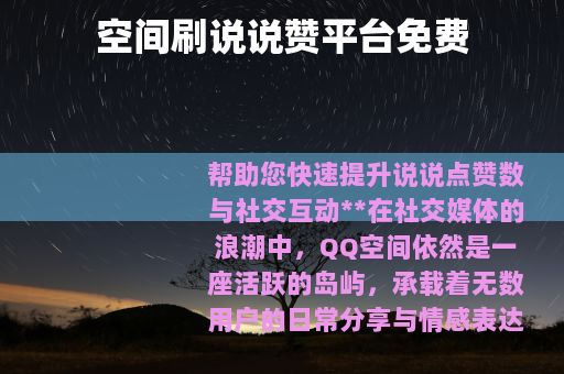 空间刷说说赞平台免费