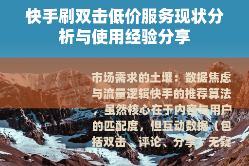快手刷双击低价服务现状分析与使用经验分享