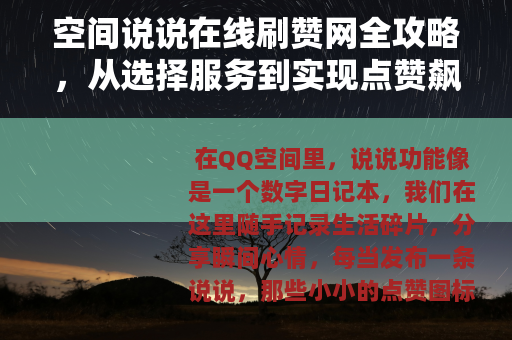 空间说说在线刷赞网全攻略，从选择服务到实现点赞飙升的实践记录