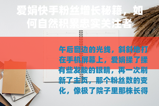 爱娟快手粉丝增长秘籍，如何自然积累忠实关注者