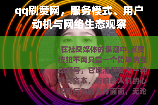 qq刷赞网，服务模式、用户动机与网络生态观察