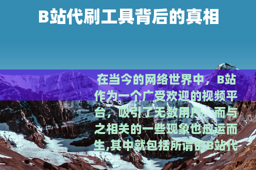B站代刷工具背后的真相