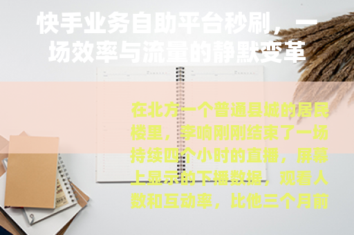 快手业务自助平台秒刷，一场效率与流量的静默变革