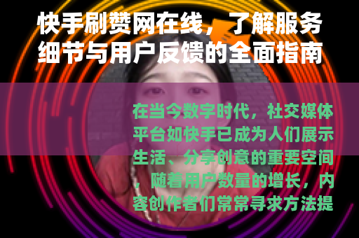快手刷赞网在线，了解服务细节与用户反馈的全面指南