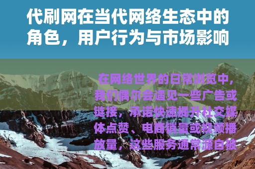 代刷网在当代网络生态中的角色，用户行为与市场影响的深度解析