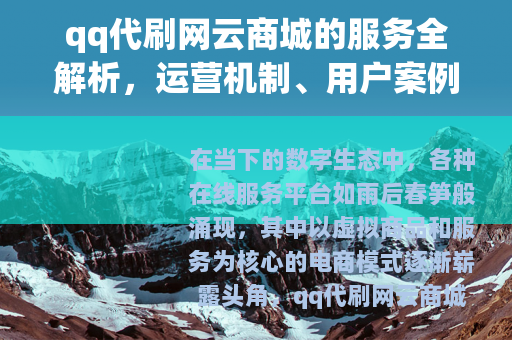 qq代刷网云商城的服务全解析，运营机制、用户案例与行业展望