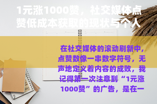 1元涨1000赞，社交媒体点赞低成本获取的现状与个人反思