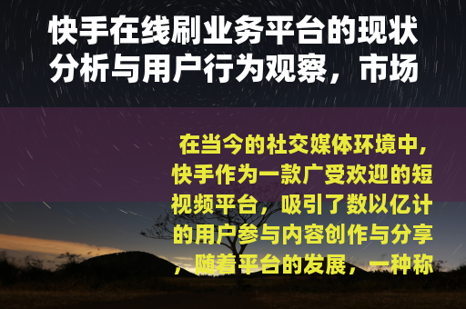 快手在线刷业务平台的现状分析与用户行为观察，市场趋势与内容生态