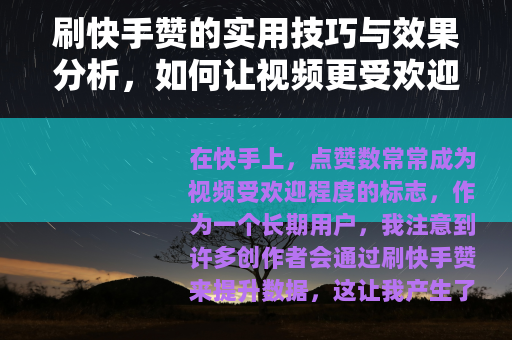 刷快手赞的实用技巧与效果分析，如何让视频更受欢迎