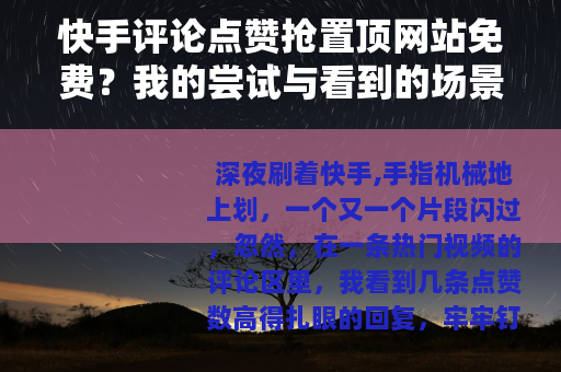 快手评论点赞抢置顶网站免费？我的尝试与看到的场景