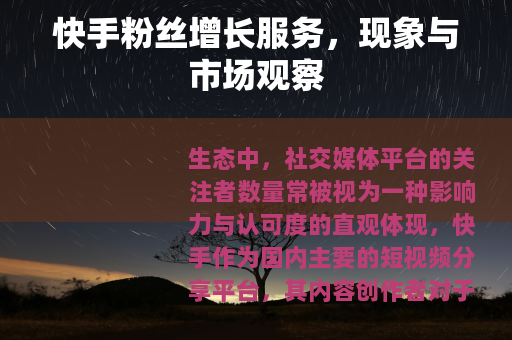 快手粉丝增长服务，现象与市场观察