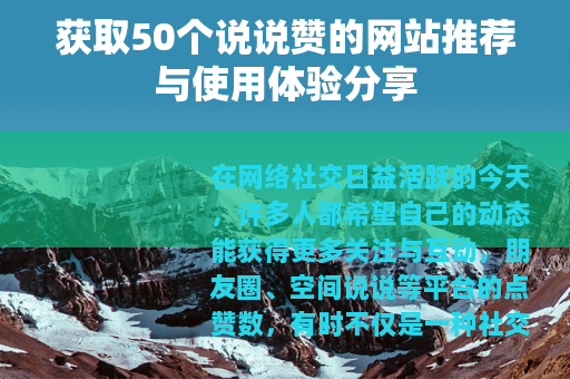获取50个说说赞的网站推荐与使用体验分享
