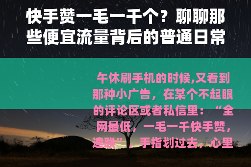 快手赞一毛一千个？聊聊那些便宜流量背后的普通日常